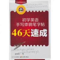   小学英语手写钢笔字帖46天速龙恒充97845502206天地出版社 9787545502206