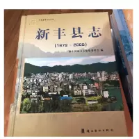   新丰县志1979-2005,新丰县志办,岭南美术出版社 978720010001