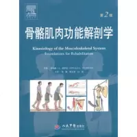   骨骼肌肉功能解剖学(第二版)(美)唐纳德?A.诺伊曼979163559人民军 9787509163559