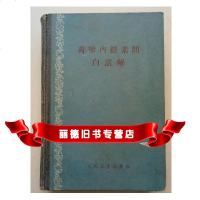   皇帝内经素问白话解,山东省中医研究所研究班,人民卫生出版社9787117059276