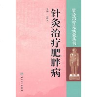   针灸治疗见实效丛书针灸治疗肥胖病9787117118842朴联友,人民卫生出版社