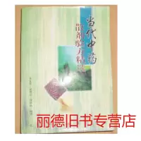   当代中药散剂验方精选,朱复南等编著,北京科学技术出版社 9787112354258