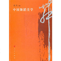   中国舞蹈美学袁禾9787010096193人民出版社