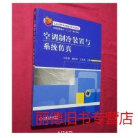   空调制冷装置与系统仿真刘忠宝,董素君,王志远9787111323648机械工业出版社