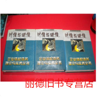   讨债与避债:企业债权债务理论与实务全书(3册)中国企业债权债务课题组,华工商联合出版 9787532743523