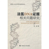   法医DNA证据相关问题研究鲁涤97862043928中国政法大学出版社 9787562043928