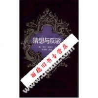   猜想与反驳_(英)波普尔(Popple,C.)著;沈恩明缩编 9787213002864