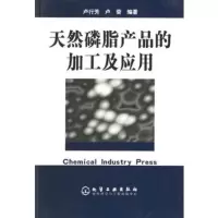   天然磷脂产品的加工及应用卢行芳,卢荣972554064化学工业出版社 9787502554064