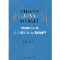   中国债券市场信用风与违约案例研究毛振华,闫衍,袁海霞,李9782031 9787520310017