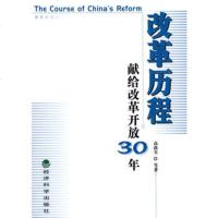   改革历程(献给改革开放30年)975877009高尚全,经济科学出 9787505877009