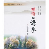   神奇的海参97860742519乔洪明,姜宗明著,山东大学出版社 9787560742519