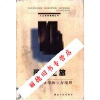   灵魂之旅九十年代文学的生存境界_邓晓芒著 978721602303X
