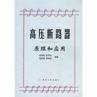   高压断路器原理和应用9787302040774徐国政,清华大学出版社