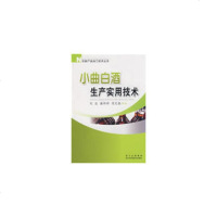   小曲白酒生产实用技术97836466869刘波,谢邦祥,周天银著,四川科 9787536466869