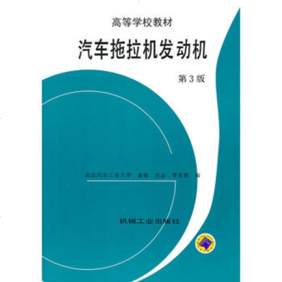   汽车拖拉机发动机董敬9787111049104机械工业出版社