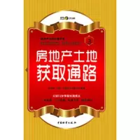   房地产土地获取通路974741684克而瑞(中国)信息技术有限公司 9787504741684