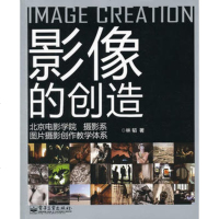   影像的创造:北京电影学院摄影系图片摄影创作教学体系(全彩林韬978712115783 9787121157837