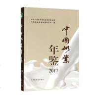   中国奶业年鉴2017，年鉴部9787109240773中国农业出版社