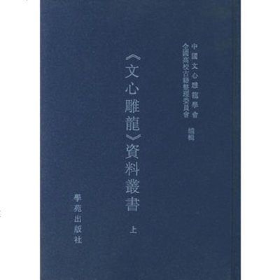   文心雕龙资料丛书(精装二册)中国文心雕龙学会,全国高校古籍整理委员会978706 9787800601286