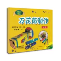   万花筒制作特辑(日)丰田芳弘,陈秀渊97834139444浙江科学技术 9787534139444