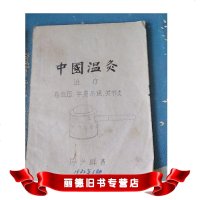   中国温灸---治疗高血压?半身不遂?关节炎,马少遗著(油印本) 9787810512554