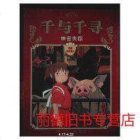   千与千寻神秘失踪,宫崎骏,内蒙古少儿出版社97831212768 978753121276