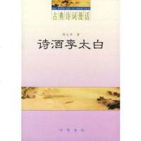   诗酒李太白(古典诗词漫话)97871010317陈文华,中华书局 9787101039917