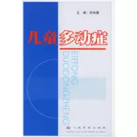   儿童多动症,苏林雁978719416人民军医出版社 9787801941756