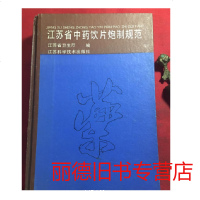   江苏省中药饮片炮制规范,江苏省卫生厅,江苏科学技术出版社 9787534514551