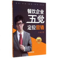   餐饮企业五觉定位营销吕斌9742093中国财富出版社 9787504752093