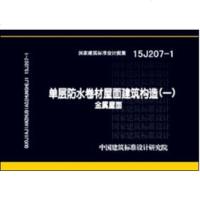   15J207-1单层防水卷材屋面建筑构造(一)中国建筑标准设计研究院978182 9787518203451