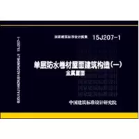   15J207-1单层防水卷材屋面建筑构造(一)中国建筑标准设计研究院978182 9787518203451