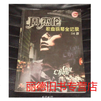   周杰伦歌曲钢琴全记录56首,袁田 9787888950930