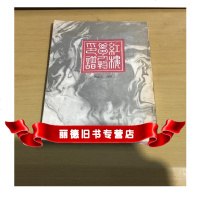   红楼梦人物印谱,倪品之治印,中国书店97830618838 9787530618838