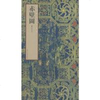   赤壁圖(金)武元直97830535042天津人民美术出版社 9787530535042