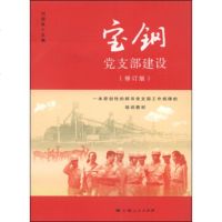   宝钢党支部建设(修订版)9787208120846刘国胜,上海人民出版社