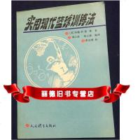   实用现代篮球训练法,伍登,人民体育出版社9707763 9787500907763