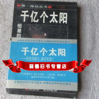   千亿个太阳978357163(德)基彭哈恩,沈良照,黄润乾,湖南科 9787535718564