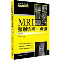   影像鉴别诊断一目了然系列--MRI鉴别诊断一点通(第三版)范国光9787122315 9787122315335