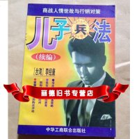  儿子兵法李经康著中华工商联合出版社978710034 9787801003485