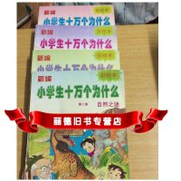   新编小学生十万个为什么，第二集，生理卫生、日常科学、发明创造、自然之谜 9787531123596