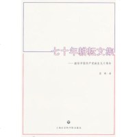   七十年耕耘文集——献给中国党诞生九十周年蓝瑛97877458623上海社会科学院 9787807458623