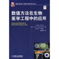   数值方法在生物医学工程中的应用(美)史丹利,封洲燕9787111253655机械工