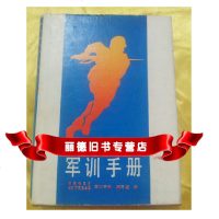   军训手册,湖南省军区《军训手册》编写组,湖南教育出版社出版 9787535505491