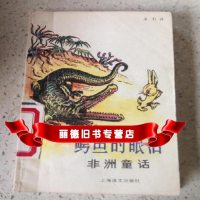   鳄鱼的眼泪求石译上海译文出版社97834247497 9787534247497