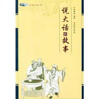   说大话的故事——木鱼石书屋潮讽故事曲德来著97844120173沈阳出 9787544120173