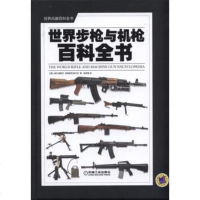   世界与机枪百科全书威尔.富勒尔9787111511151机械工业出版社