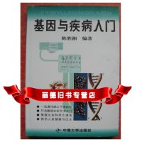   基因与疾病入,陈胜湘,中南大学出版社9787810617369