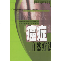   癌症自然疗法黄衍强978345266江苏科学技术出版社 9787534526756