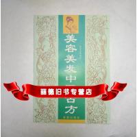  美容美发中医古方,闻荃堂,金盾出版社,978204336 9787508204336